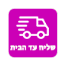 שליח עד הבית